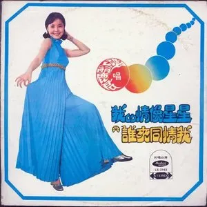 Pochette de 我的情像星星 / 誰來同情我 de Teresa Teng
