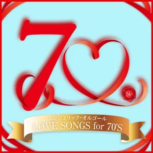 Pochette de LOVE SONGS for 70’S(オルゴールミュージック) de Mutsuhiro Nishiwaki