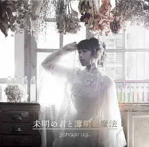 Pochette de 未明の君と薄明の魔法 de Nagi Yanagi