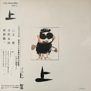 Pochette de 平成元年ライブ：上 de Keiji Haino