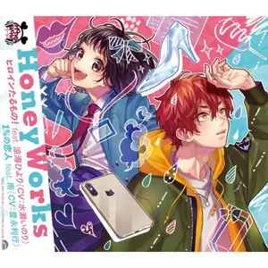 Pochette de ヒロインたるもの！ / 1％の恋人 de HoneyWorks