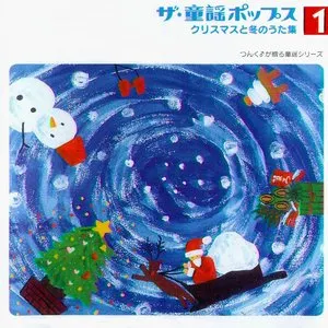 Pochette de ザ・童謡ポップス1 クリスマスと冬のうた集 de Hello! Project