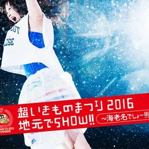 Pochette de 超いきものまつり2016 地元でSHOW!! 〜海老名でしょー!!!〜 de Ikimonogakari