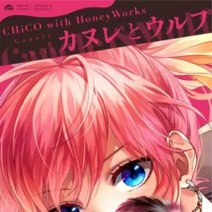 Pochette de カヌレとウルフ de HoneyWorks