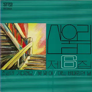 Pochette de 조금만 기다려요/못잊어/어느 비내리던 날 de San Ul Lim