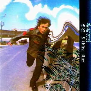 Pochette de 夢的河流 de 伍佰 & China Blue