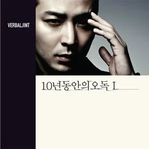 Pochette de 10년동안의 오독 I de Verbal Jint