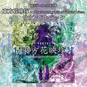 Pochette de 東方花映塚 〜 Phantasmagoria of Flower View. de Team Shanghai Alice