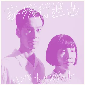 Pochette de 家族行進曲 de Humbert Humbert