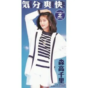 Pochette de 気分爽快 de Chisato Moritaka