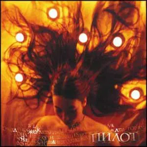 Pochette de Джоконда de Пилот