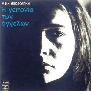 Pochette de Η γειτονιά των αγγέλων de Mikis Theodorakis