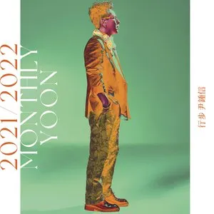 Pochette de 행보 2021, 2022 윤종신 de Yoon Jong Shin