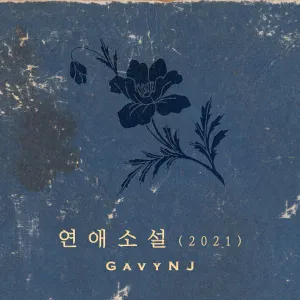 Pochette de 연애소설(2021) de Gavy NJ