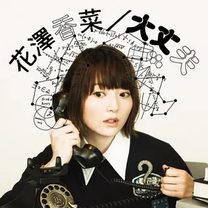 Pochette de 大丈夫 de Kana Hanazawa