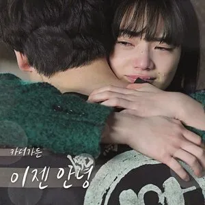 Pochette de 이젠 안녕 (남은 인생 10년 X 카더가든) de Car, the Garden