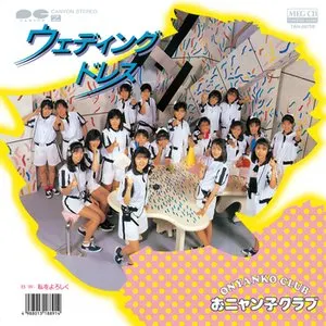 Pochette de ウェディングドレス de Onyanko Club