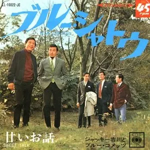 Pochette de ブルー・シャトウ de Jackey Yoshikawa and his Blue Comets
