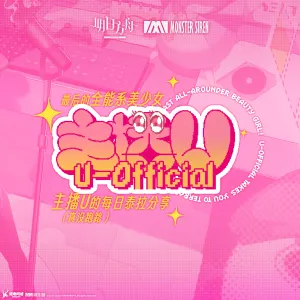 Pochette de 最後的全能系美少女! 主播U的每日泰拉分享 (真沒跑路) de Monster Siren Records