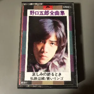Pochette de 野口五郎全曲集 哀しみの終るとき de Goro Noguchi