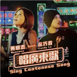 Pochette de 唱廣東歌 de Namewee