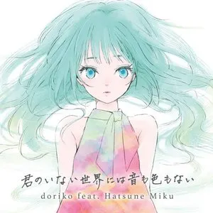 Pochette de 君のいない世界には音も色もない de Hatsune Miku