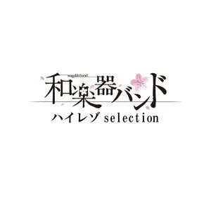 Pochette de 和楽器バンド ハイレゾ selection de Wagakki Band