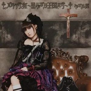 Pochette de †メタウサ姫 ～黒ゆかり王国ミサ～† de Yukari Tamura
