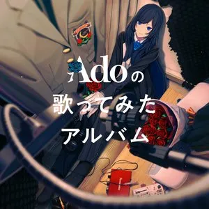 Pochette Adoの歌ってみたアルバム