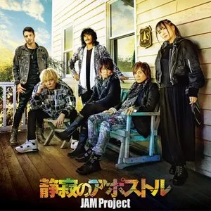 Pochette de 静寂のアポストル de JAM Project