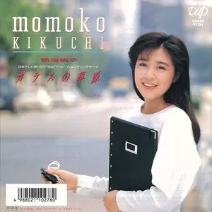 Pochette de ガラスの草原 de Momoko Kikuchi