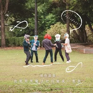 Pochette de 我要用黑魔法把你變成一隻魚 de Bestards