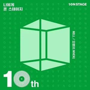 Pochette de 온스테이지10주년-나에게 온 스테이지:10 de NELL