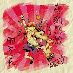 Pochette de 感謝感激雨あられ de Buta Otome