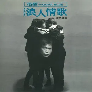 Pochette de 浪人情歌 de 伍佰 & China Blue