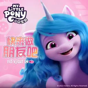 Pochette de 小马宝莉快来做朋友吧 de My Little Pony