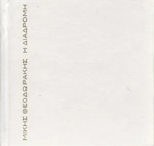 Pochette de Η διαδρομή de Mikis Theodorakis