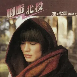 Pochette de 胭脂北投 de Michelle Pan
