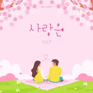 Pochette de 조영수 리메이크 프로젝트 Part.4 de V.O.S