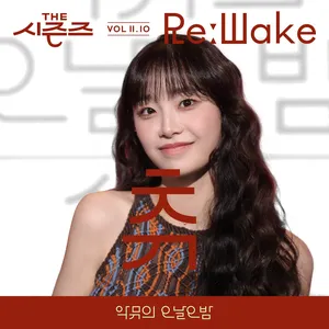 Pochette de [THE 시즌즈 VolⅡ. 10] <악뮤의 오날오밤> ReːWake x 츄 (CHUU) de CHUU