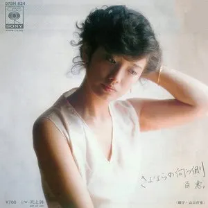 Pochette de さよならの向う側 de Momoe Yamaguchi