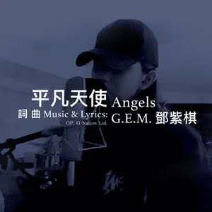 Pochette de 平凡天使 de G.E.M. 鄧紫棋