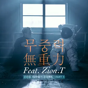 Pochette de 강승원 1집 만들기 프로젝트 Part 3 : 무중력 de Zion.T