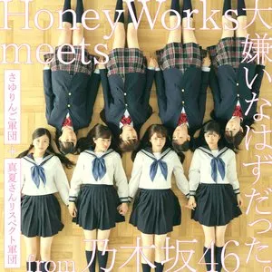 Pochette de 大嫌いなはずだった。 de HoneyWorks
