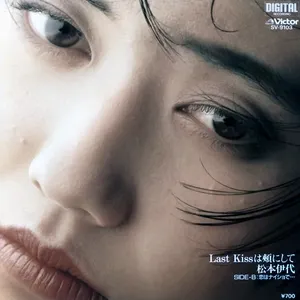 Pochette de Last Kissは頬にして de Iyo Matsumoto