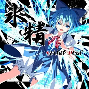 Pochette de 氷精 -CIRNO- de SOUND HOLIC