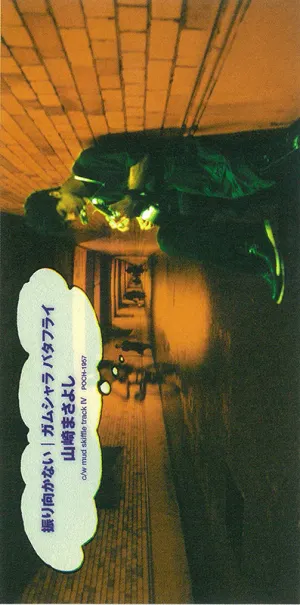 Pochette de 振り向かない/ガムシャラ バタフライ de Masayoshi Yamazaki
