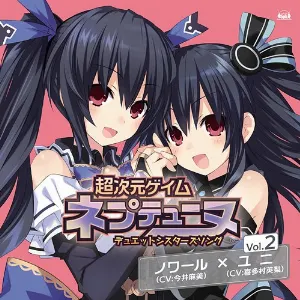 Pochette de 超次元ゲイム ネプテューヌ デュエットシスターズソング Vol.2 de Eri Kitamura