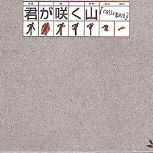 Pochette de 君が咲く山 de cali≠gari