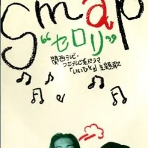 Pochette de セロリ de SMAP